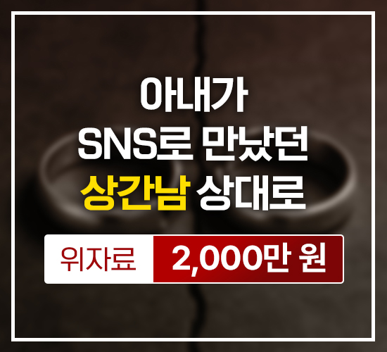 아내가 SNS로 만났던 상간남 상대로 위자료 2,000만원 승소