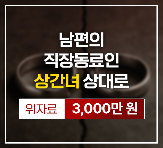 남편의 직장동료인 상간녀 상대로 위자료 3,000만 원 승소