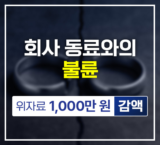 직장 동료의 적극적인 접근으로 부적절한 관계를 시작한 의뢰인.
원고가 청구한 위자료 소송에서 원고 주장의 부당함을 입증하여 1,000만 원 감액 성공.