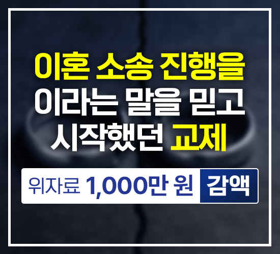 모임에서 만난 남성이 이혼 소송 중이라고 이야기하여 교제하였다가 상간 소송을 당하였으나, 거짓말이었다는 점을 입증하여 2,500만 원에서 1,000만 원 감액 성공