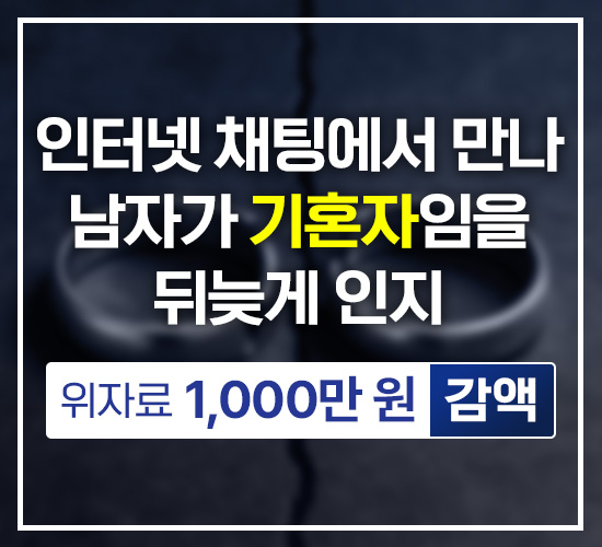 인터넷 채팅에서 만난 남성과 1년 교제하던 중 뒤늦게 남성이 기혼자임을 알게 되었으나 만남을 지속한 사례.
남성의 배우자인 원고가 의뢰인을 상대로 기혼자임을 처음부터 알고 만났다고 주장하며 위자료 3,000만 원을 청구하였으나 1,000만 원 감액 성공.