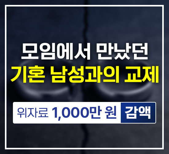 모임에서 만난 남성과 불륜 관계를 이어오다 상간 소송을 당하였고, 1심에서 3,000만 원을 지급하라는 판결을 받은 사건.
조금이라도 선처를 받기 위해 항소하여 1,000만 원이 감액된 사건