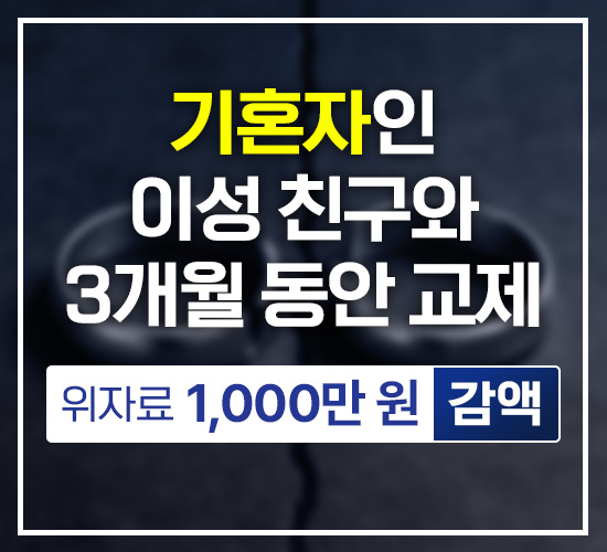 호감을 가지고 있던 친구와 3개월 불륜 관계를 유지하였는데, 이미 불륜 관계가 시작되기 전 혼인이 파탄되었다는 점을 주장하여 1,000만 원이 감액된 사건