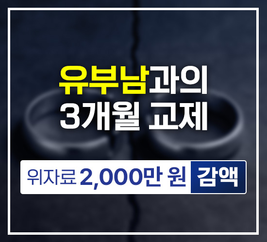 유부남과의 3개월 교제, 위자료 2,000만원 감액