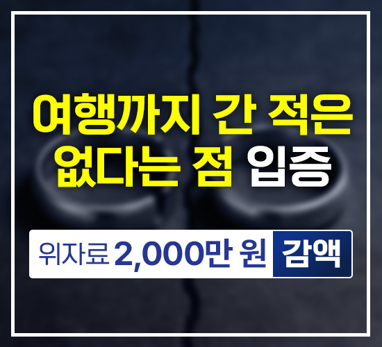 여행까지 간 적은 없다는 점 입증, 위자료 2,000만원 감액