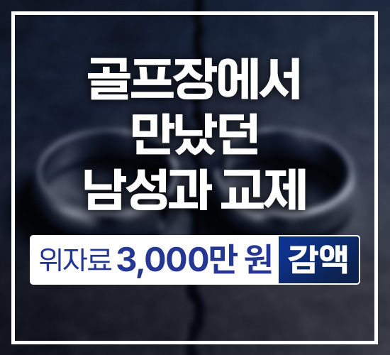 골프장에서 만났던 남성과 교제, 위자료 3,000만원 감액