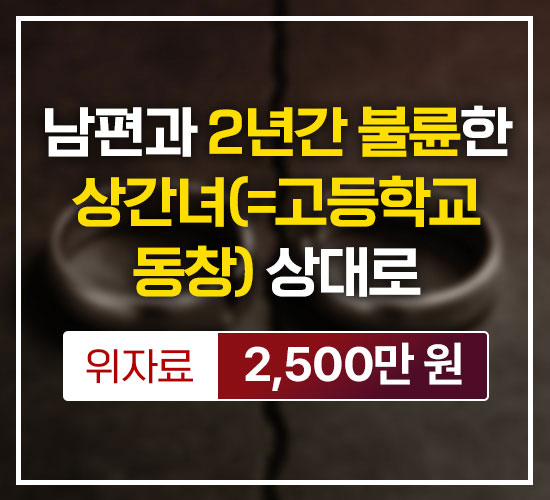 남편과 2년간 불륜한 상간녀(=고등학교 동창) 상대로 위자료 2,500만원 승소
