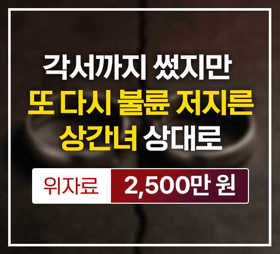 각서까지 썼지만 또 다시 불륜 저지른 상간녀 상대로 위자료 2,500만원 승소
