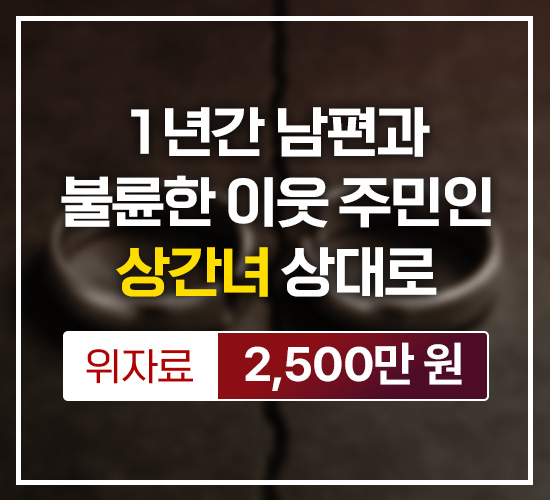 1년간 남편과 불륜한 이웃 주민인 상간녀 상대로 위자료 2,500만원 승소