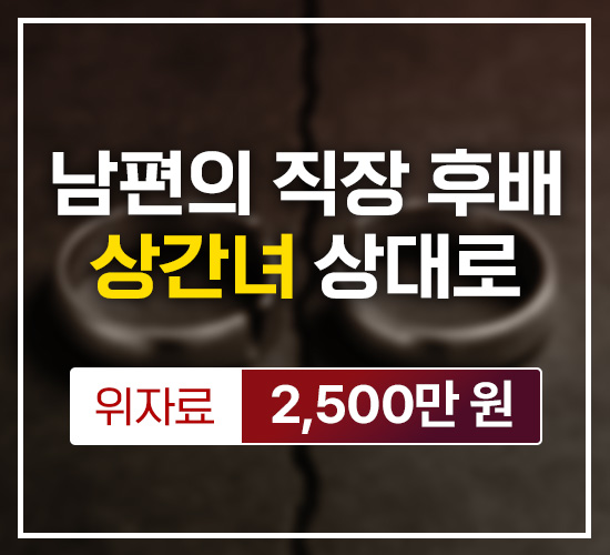 남편의 직장 후배 상간녀 상대로 위자료 2,500만원 승소