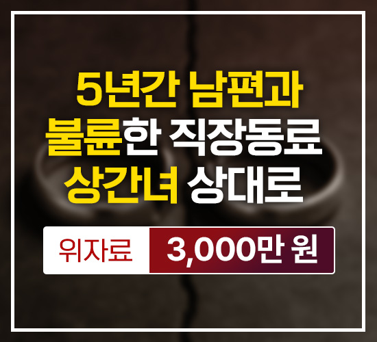 5년간 남편과 불륜한 직장동료 상간녀 상대로 위자료 3,000만원 승소