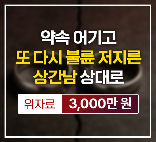 약속 어기고 또 다시 불륜 저지른 상간남 상대로 위자료 3,000만원 승소