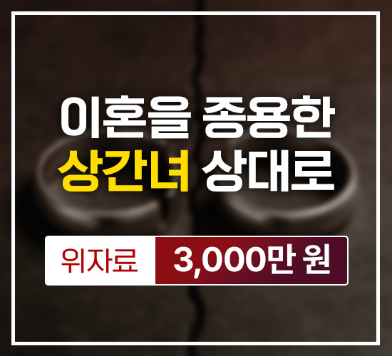 이혼을 종용한 상간녀 상대로 위자료 3,000만원 승소
