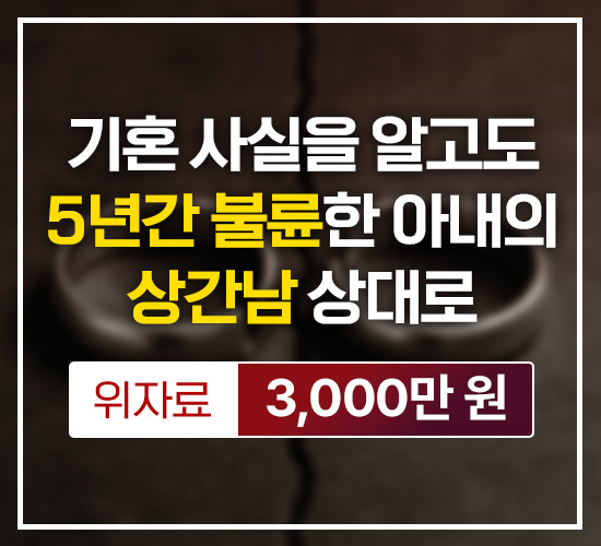 기혼 사실을 알고도 5년간 불륜한 아내의 상간남 상대로 위자료 3,000만원 승소