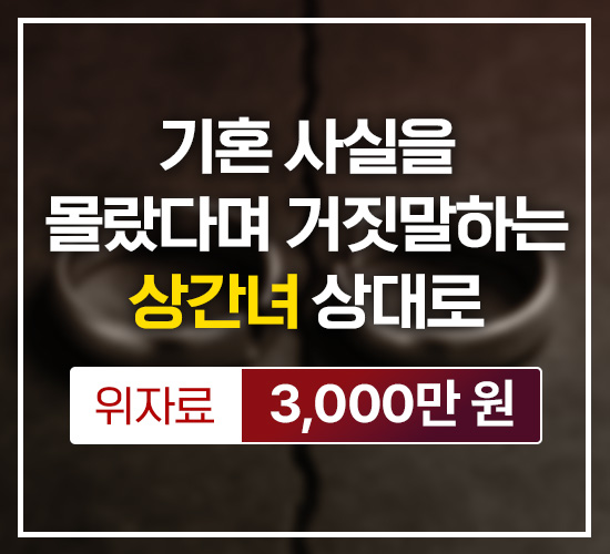 기혼 사실을 몰랐다며 거짓말하는 상간녀 상대로 위자료 3,000만원 승소