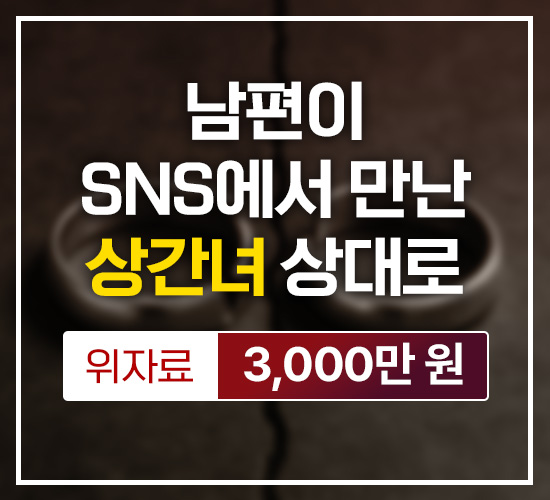 남편이 SNS에서 만나 상대로 위자료 3,000만원 승소