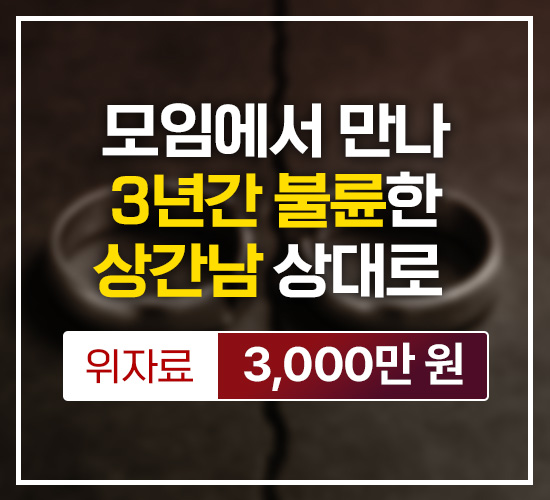 모임에서 만나 3년간 불륜한 상간남 상대로 위자료 3,000만원 승소