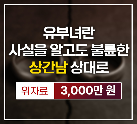 유부녀란 사실을 알고도 불륜한 상간남 상대로 위자료 3,000만원 승소