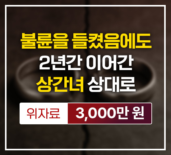 불륜을 들켰음에도 2년간 이어간 상간녀 상대로 위자료 3,000만원 승소