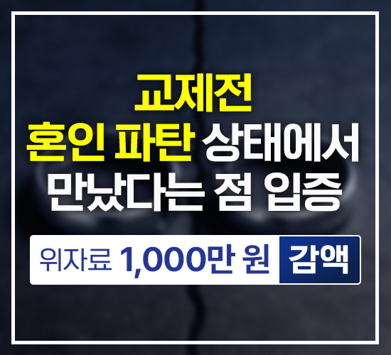교제전 혼인 파탄 상태에서 만났다는 점 입증, 위자료 1,000만원 감액