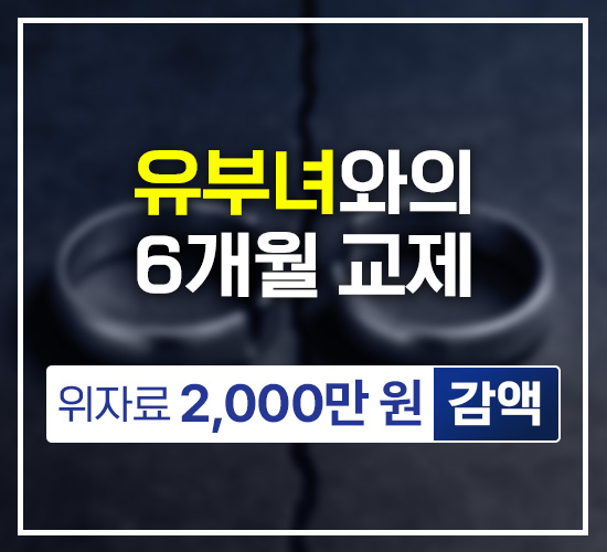유부녀와의 6개월 교제, 위자료 2,000만원 감액