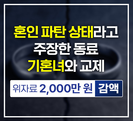 혼인 파탄 상태라고 주장한 동료 기혼녀와 교제, 위자료 2,000만원 감액