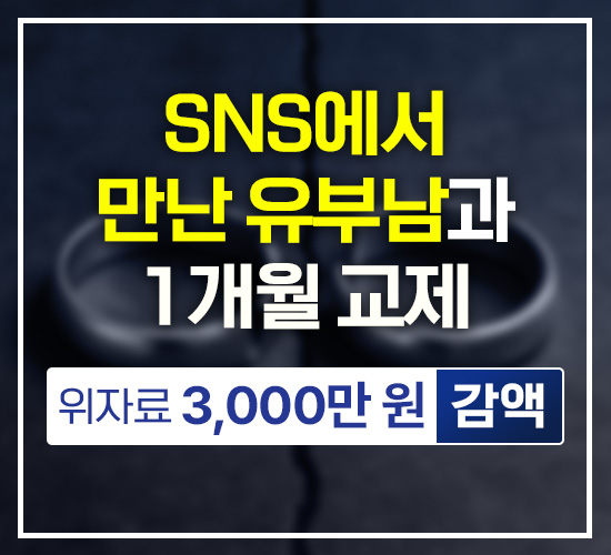 SNS에서 만난 유부남과 1개월 교제, 위자료 3,000만원 감액