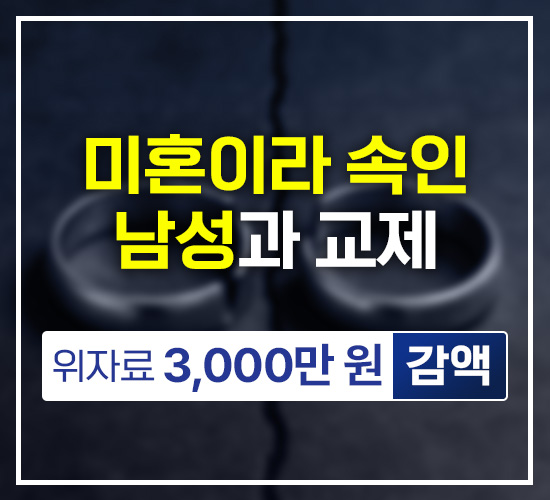 미혼이라 속인 남성과 교제, 위자료 3,000만원 감액