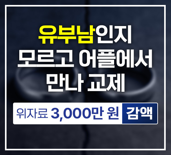 유부남인줄 모르고 어플에서 만나 교제, 위자료 3,000만원 감액