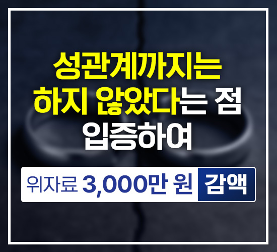 성관계까지는 하지 않았다는 점 입증하여, 위자료 3,000만원 감액