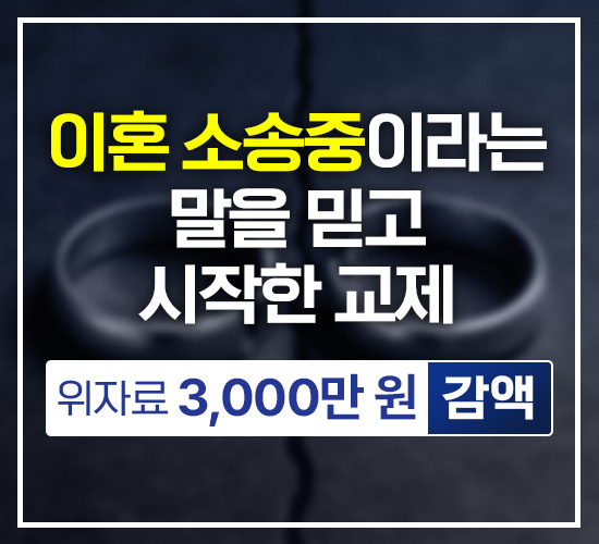 이혼 소송중이라는 말을 믿고 시작한 교제, 위자료 3,000만원 감액