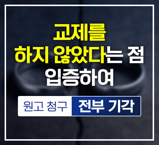 교제를 하지 않았다는 점 입증하여 원고 청구 정부 기각