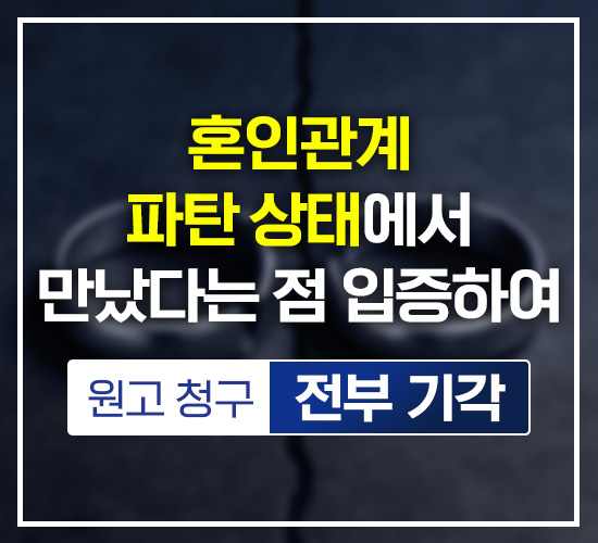 혼인관계 파탄 상태에서 만났다는 점 입증하여 원고 청구 전부 기각