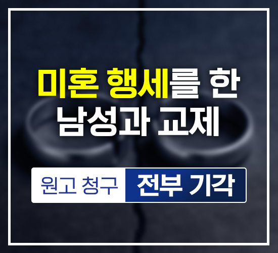 미혼 행세를 한 남성과 교제, 원고 청구 전부 기각