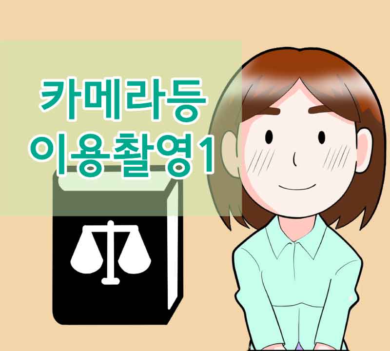 5화 카메라등 이용촬영