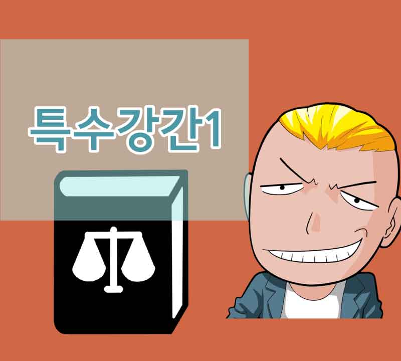 8화 성폭력범죄의 처별 등에 관한 특례법위반 (특수강간)