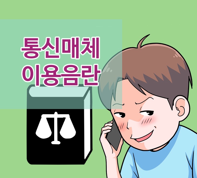 16화 통신매체이용음란죄