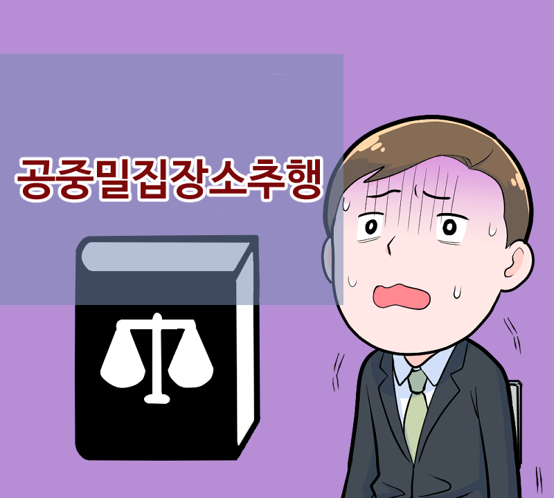 28화 공중밀집장소 추행