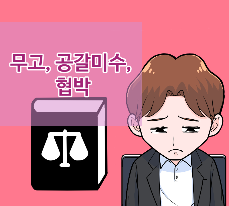 36화 무고, 공갈미수, 협박