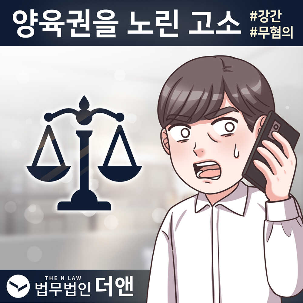 37화 강간, 양육권을 노린 고소