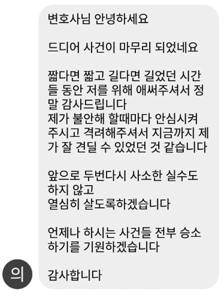 법무법인 더앤 형사사건 선임 후기