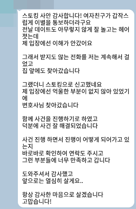 법무법인 더앤 스토킹 사건 선임 후기