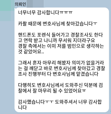 법무법인 더앤 형사사건 선임 후기