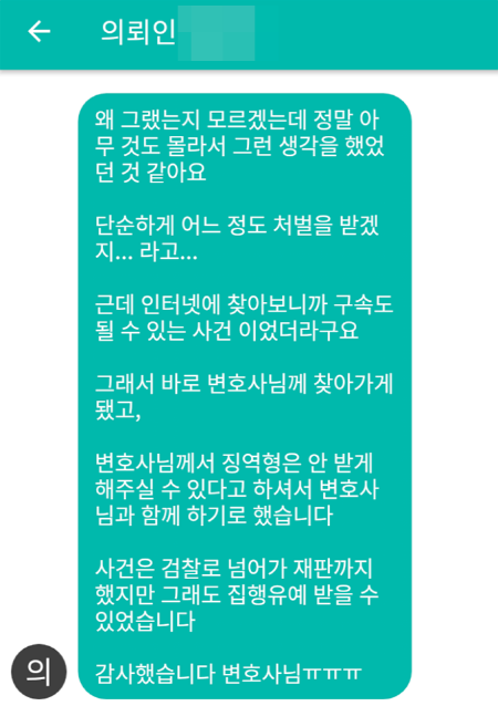 법무법인 더앤 형사사건 선임 후기