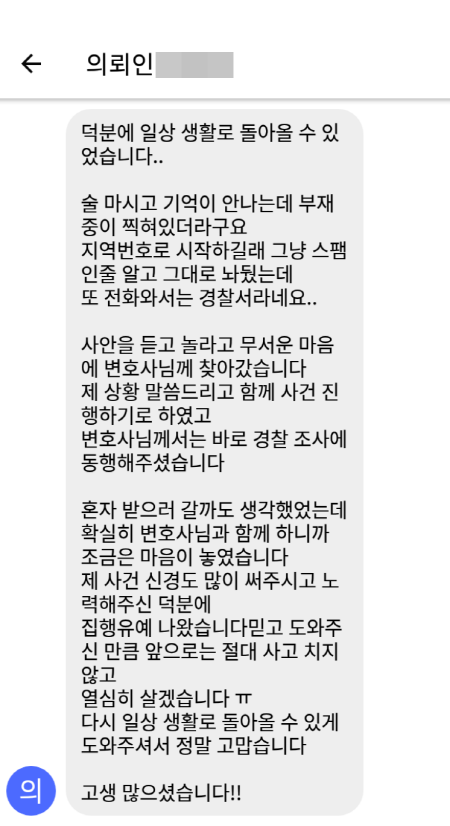 법무법인 더앤 형사사건 선임 후기