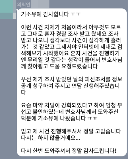 법무법인 더앤 형사사건 선임 후기