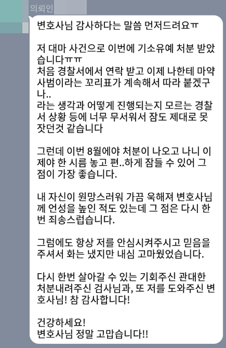 법무법인 더앤 마약사건 선임 후기