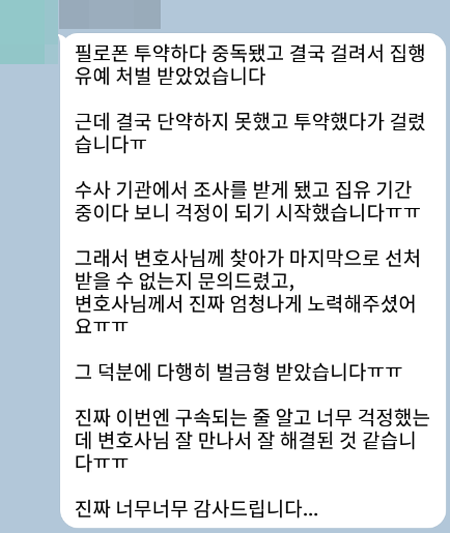 법무법인 더앤 마약사건 선임 후기