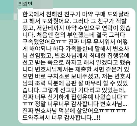 법무법인 더앤 마약사건 선임 후기