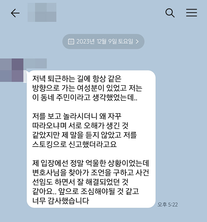 법무법인 더앤 스토킹 사건 선임 후기